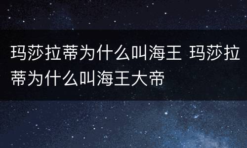 玛莎拉蒂为什么叫海王 玛莎拉蒂为什么叫海王大帝