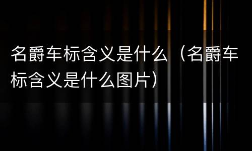名爵车标含义是什么（名爵车标含义是什么图片）