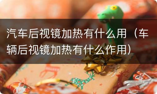 汽车后视镜加热有什么用（车辆后视镜加热有什么作用）