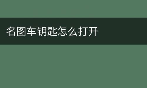 名图车钥匙怎么打开