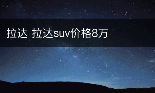 拉达 拉达suv价格8万