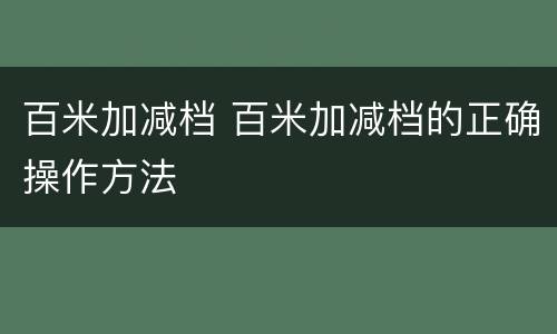 百米加减档 百米加减档的正确操作方法