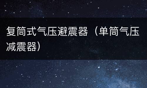 复筒式气压避震器（单筒气压减震器）
