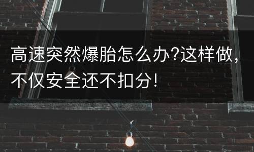 高速突然爆胎怎么办?这样做，不仅安全还不扣分!