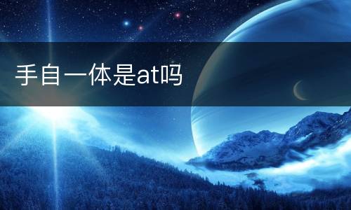 手自一体是at吗