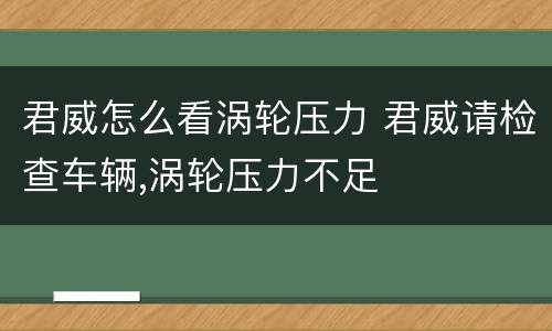 君威怎么看涡轮压力 君威请检查车辆,涡轮压力不足
