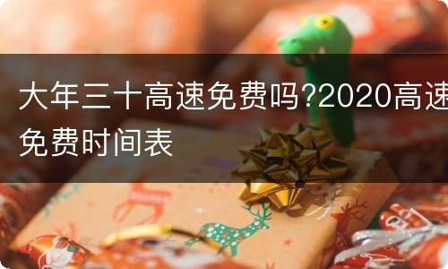 大年三十高速免费吗?2020高速免费时间表
