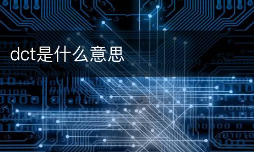 dct是什么意思