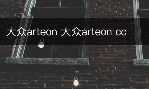 大众arteon 大众arteon cc