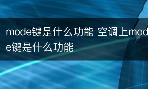 mode键是什么功能 空调上mode键是什么功能