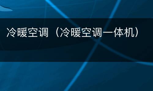 冷暖空调（冷暖空调一体机）