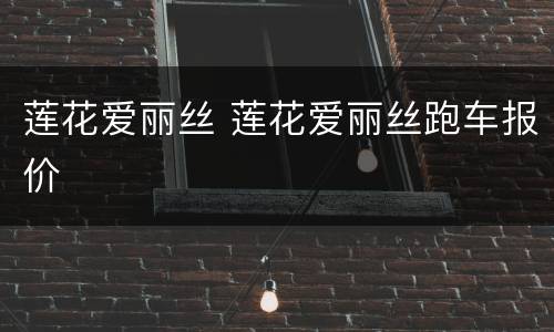 莲花爱丽丝 莲花爱丽丝跑车报价