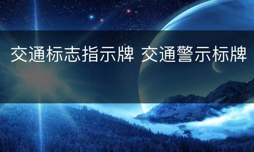 交通标志指示牌 交通警示标牌