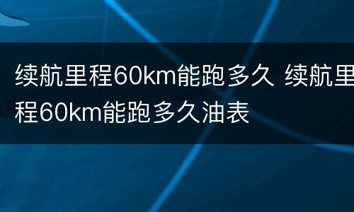 续航里程60km能跑多久 续航里程60km能跑多久油表