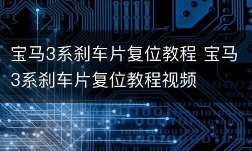 宝马3系刹车片复位教程 宝马3系刹车片复位教程视频