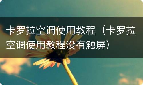 卡罗拉空调使用教程（卡罗拉空调使用教程没有触屏）