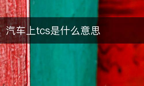 汽车上tcs是什么意思
