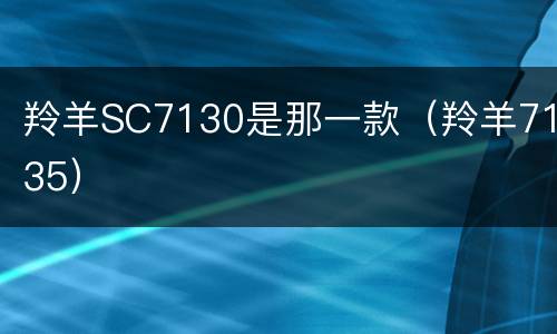羚羊SC7130是那一款（羚羊7135）