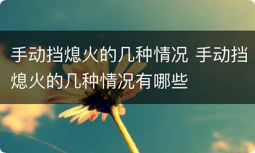 手动挡熄火的几种情况 手动挡熄火的几种情况有哪些