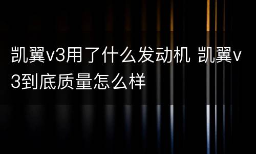 凯翼v3用了什么发动机 凯翼v3到底质量怎么样