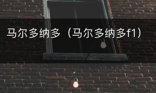 马尔多纳多（马尔多纳多f1）