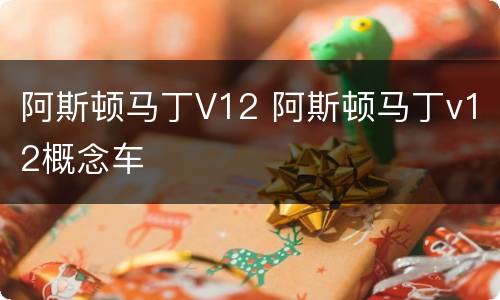 阿斯顿马丁V12 阿斯顿马丁v12概念车