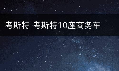 考斯特 考斯特10座商务车
