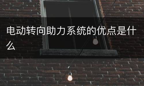 电动转向助力系统的优点是什么