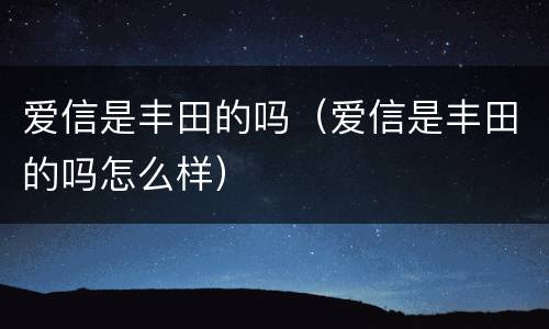 爱信是丰田的吗（爱信是丰田的吗怎么样）