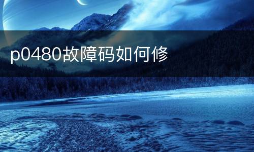 p0480故障码如何修
