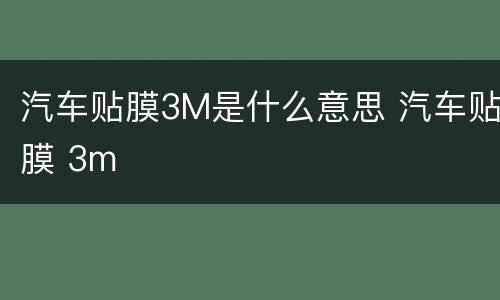 汽车贴膜3M是什么意思 汽车贴膜 3m