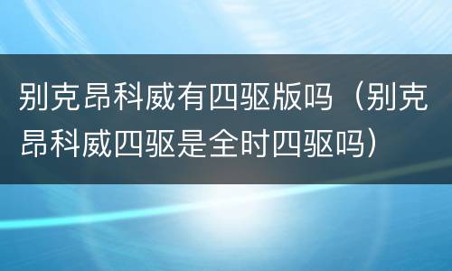 别克昂科威有四驱版吗（别克昂科威四驱是全时四驱吗）