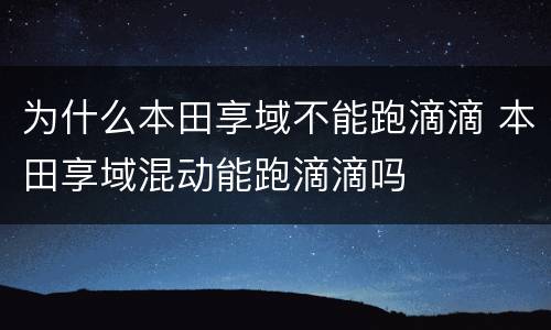 为什么本田享域不能跑滴滴 本田享域混动能跑滴滴吗