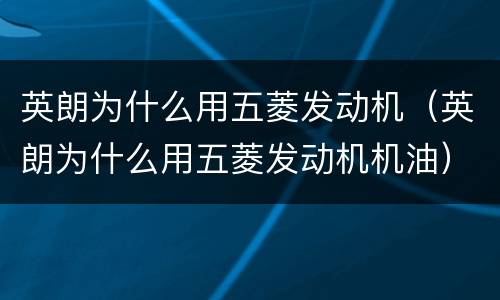 英朗为什么用五菱发动机（英朗为什么用五菱发动机机油）