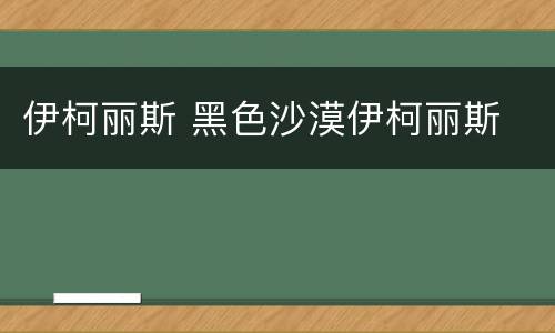伊柯丽斯 黑色沙漠伊柯丽斯