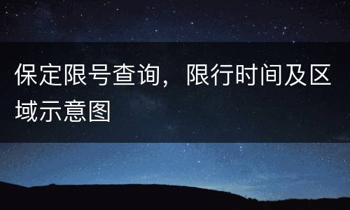 保定限号查询，限行时间及区域示意图