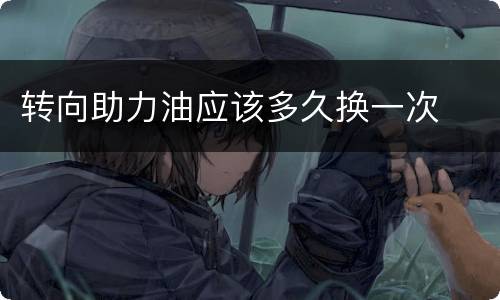 转向助力油应该多久换一次