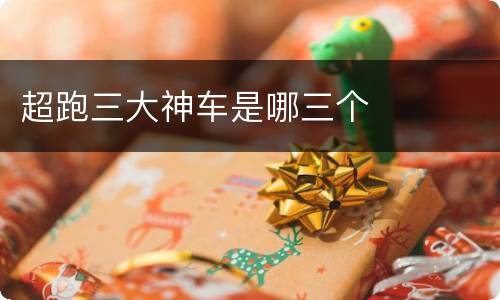 超跑三大神车是哪三个