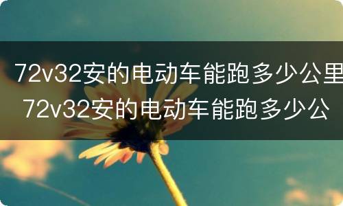72v32安的电动车能跑多少公里 72v32安的电动车能跑多少公里呢