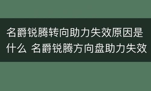 名爵锐腾转向助力失效原因是什么 名爵锐腾方向盘助力失效