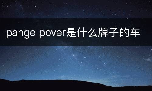 pange pover是什么牌子的车