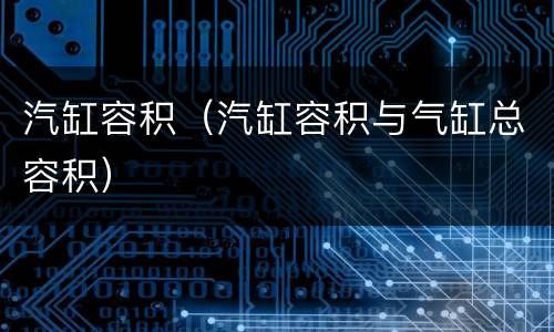 汽缸容积（汽缸容积与气缸总容积）