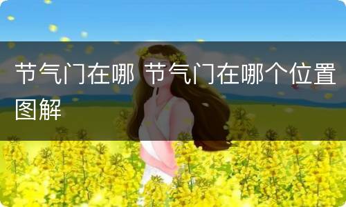 节气门在哪 节气门在哪个位置图解