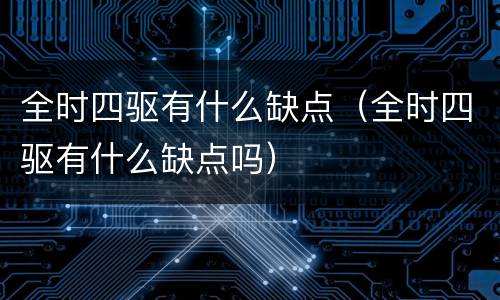 全时四驱有什么缺点（全时四驱有什么缺点吗）