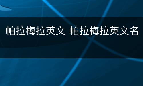 帕拉梅拉英文 帕拉梅拉英文名