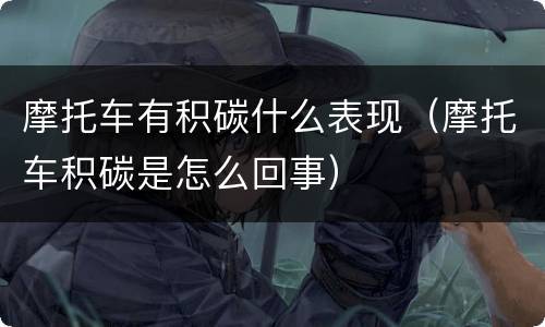 摩托车有积碳什么表现（摩托车积碳是怎么回事）