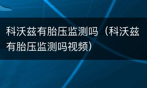 科沃兹有胎压监测吗（科沃兹有胎压监测吗视频）