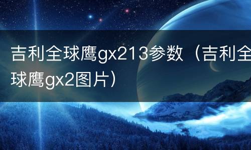 吉利全球鹰gx213参数（吉利全球鹰gx2图片）