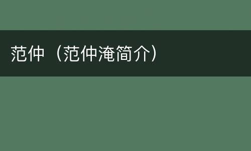 范仲（范仲淹简介）