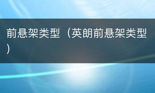 前悬架类型（英朗前悬架类型）